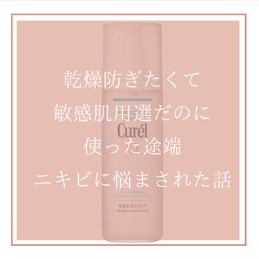 キュレル 潤浸保湿 化粧水 II しっとりのクチコミ「多くの人が高評価のCurelの化粧水。敏感肌用とネットで定評があったので、しばらく無縁だった使.....」（1枚目）