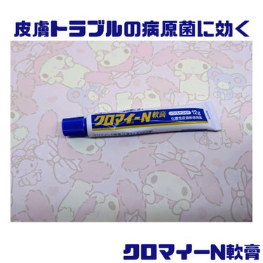 第一三共ヘルスケア クロマイ-N軟膏（医薬品）のクチコミ「私の場合は赤み痒みもなかったのですがデコルテと背中のザラつきがすごくシャンプーやボディーソープ.....」（1枚目）