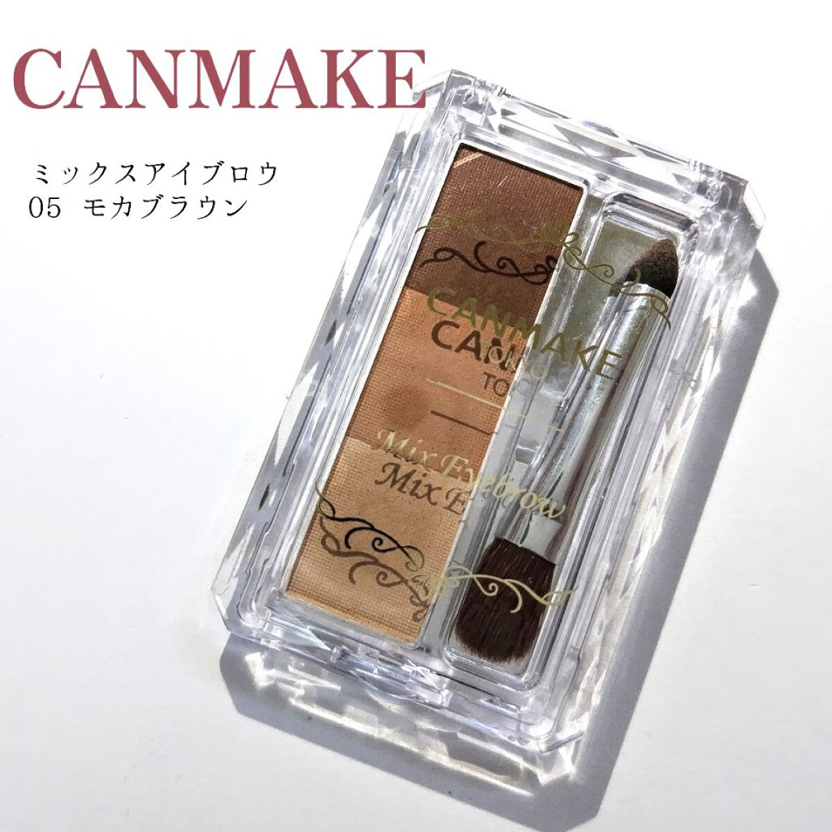 ミックスアイブロウ 05 モカブラウン/キャンメイク/パウダーアイブロウを使ったクチコミ（1枚目）