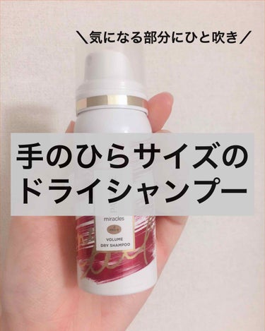 災害時やどうしてもお風呂🛁に入れないときに便利なドライシャンプー🧴
パンテーン ミラクルズさんからボリューム ドライシャンプー頂きました😍
実はこの商品、めっちゃ気になってました😳ありがとうございました