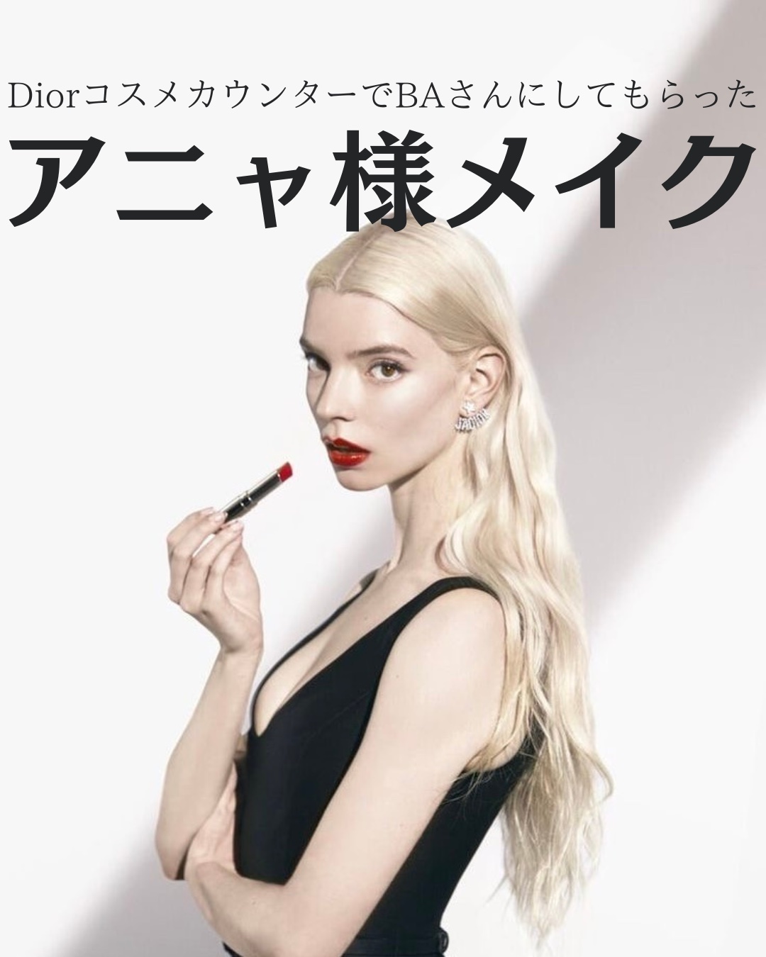 ルージュ ディオール｜Dior他、2商品を使った口コミ - アニャ様メイク