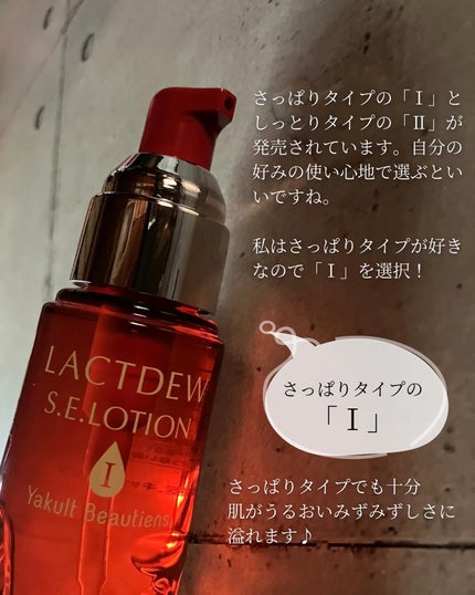 ラクトデュウ S.E.ローション/S.E.シリーズ/化粧水を使ったクチコミ(3枚目)