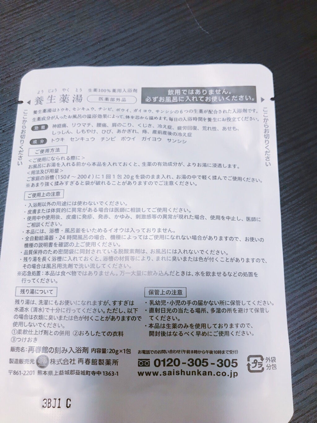 養生薬湯/再春館製薬所/生薬系入浴剤を使ったクチコミ(2枚目)