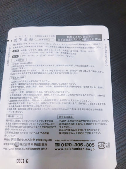養生薬湯/再春館製薬所/生薬系入浴剤を使ったクチコミ(2枚目)