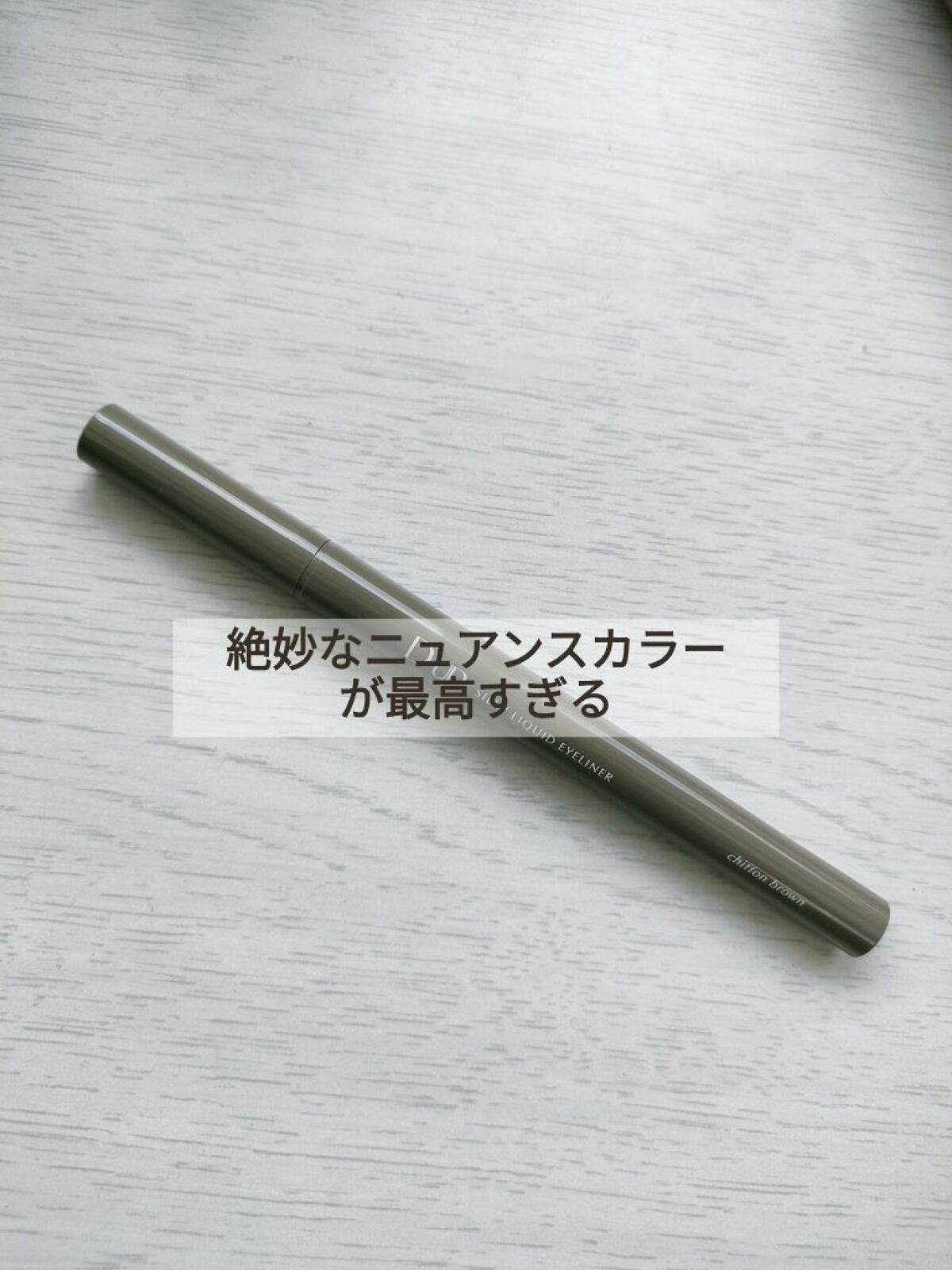 シルキーリキッドアイライナーWP/D-UP/リキッドアイライナーを使ったクチコミ（1枚目）