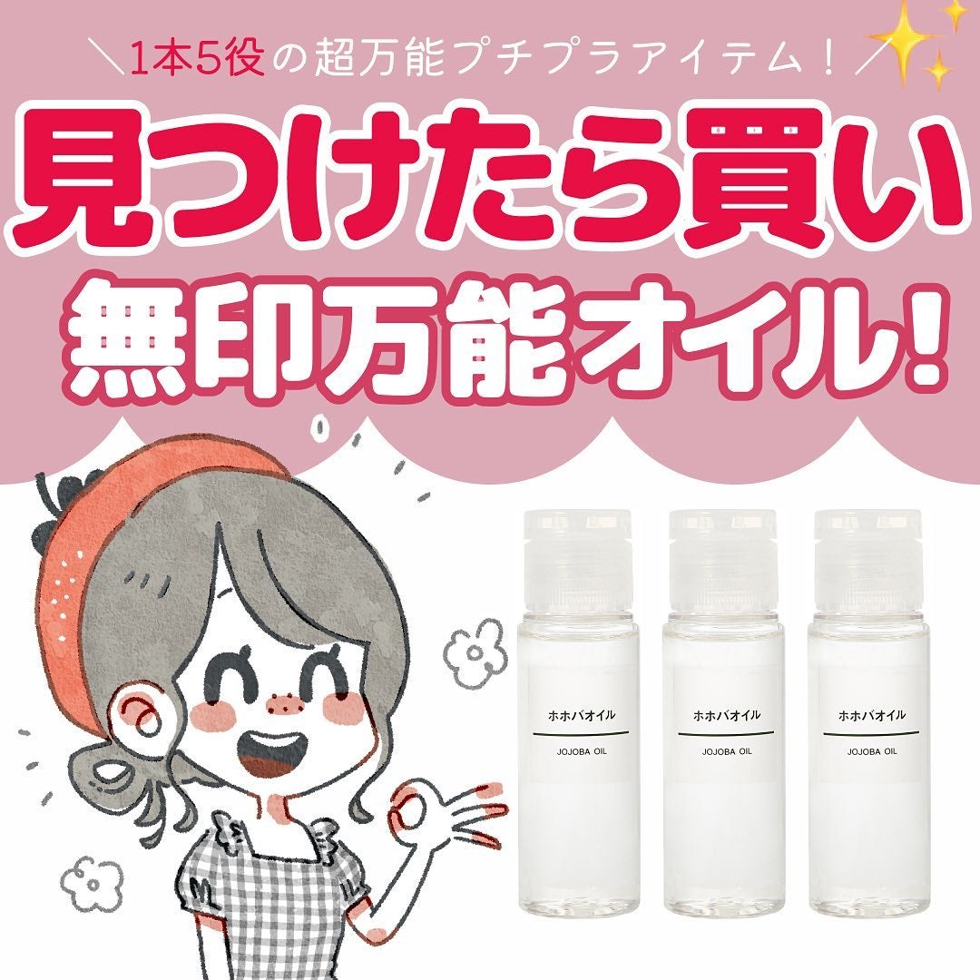 ホホバオイル/無印良品/ボディオイルを使ったクチコミ(1枚目)