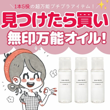 ホホバオイル/無印良品/ボディオイルを使ったクチコミ(1枚目)