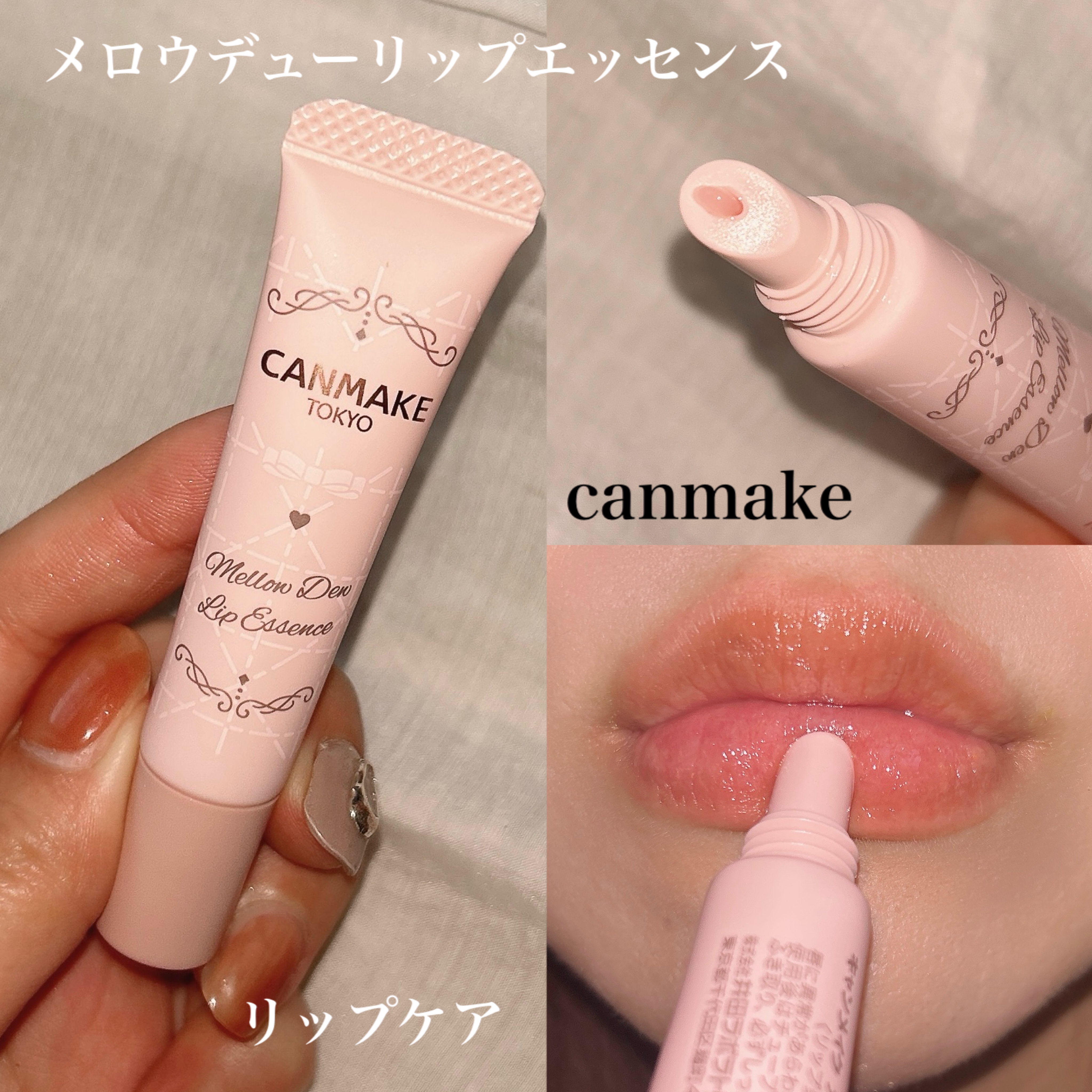 メロウデューリップエッセンス/キャンメイク/リップケアを使ったクチコミ（1枚目）