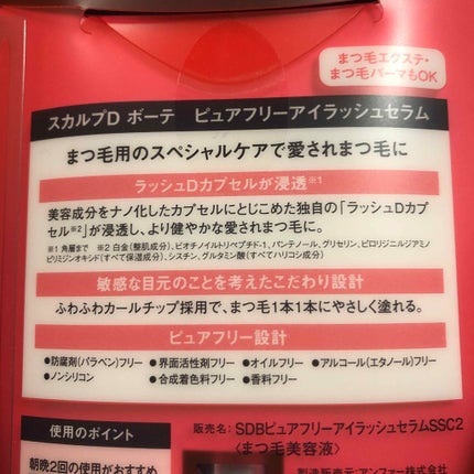 スカルプD ボーテ ピュアフリーアイラッシュセラム/アンファー(スカルプD)/まつげ美容液を使ったクチコミ(2枚目)