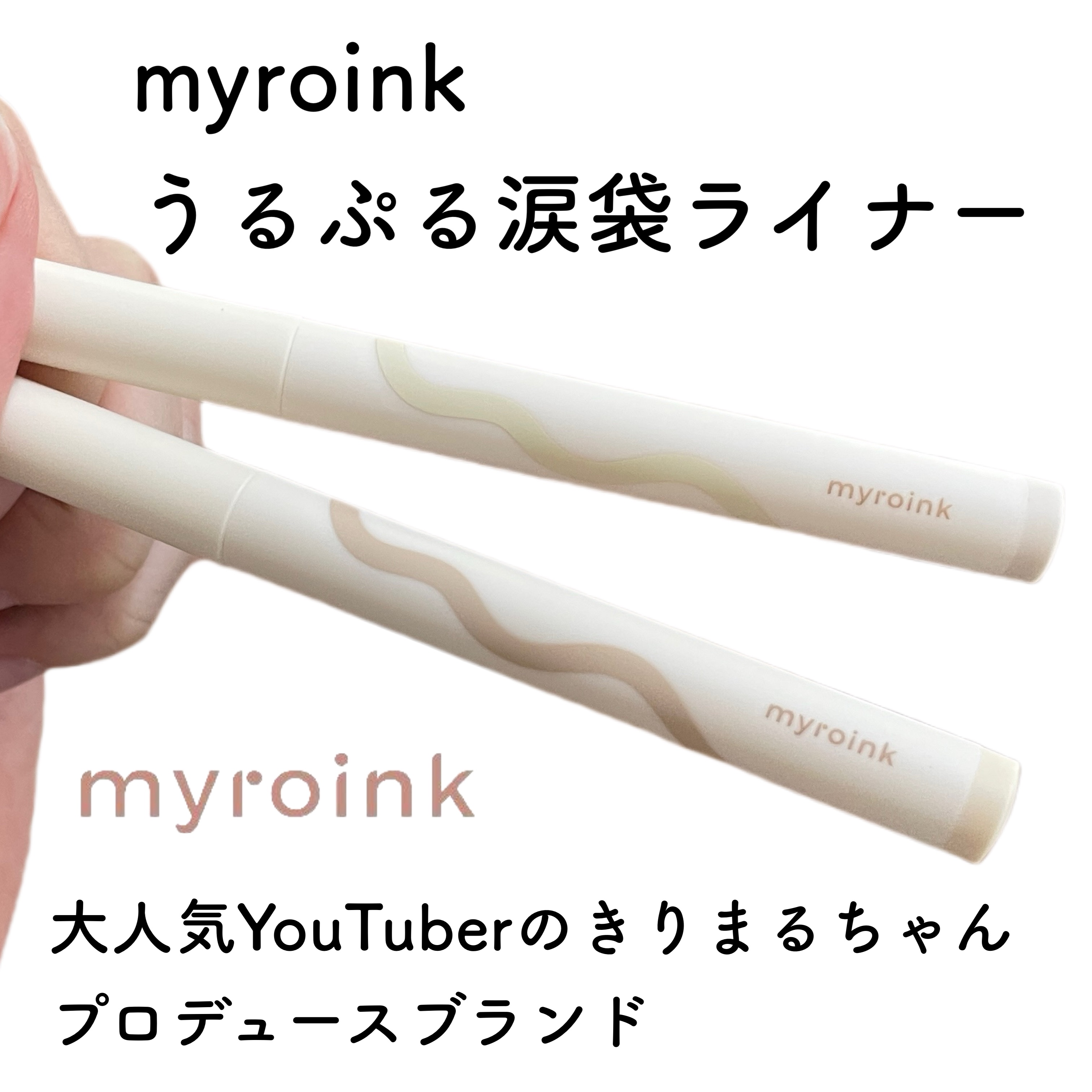 うるぷる 涙袋ライナー/myroink/スティックアイシャドウを使ったクチコミ（2枚目）