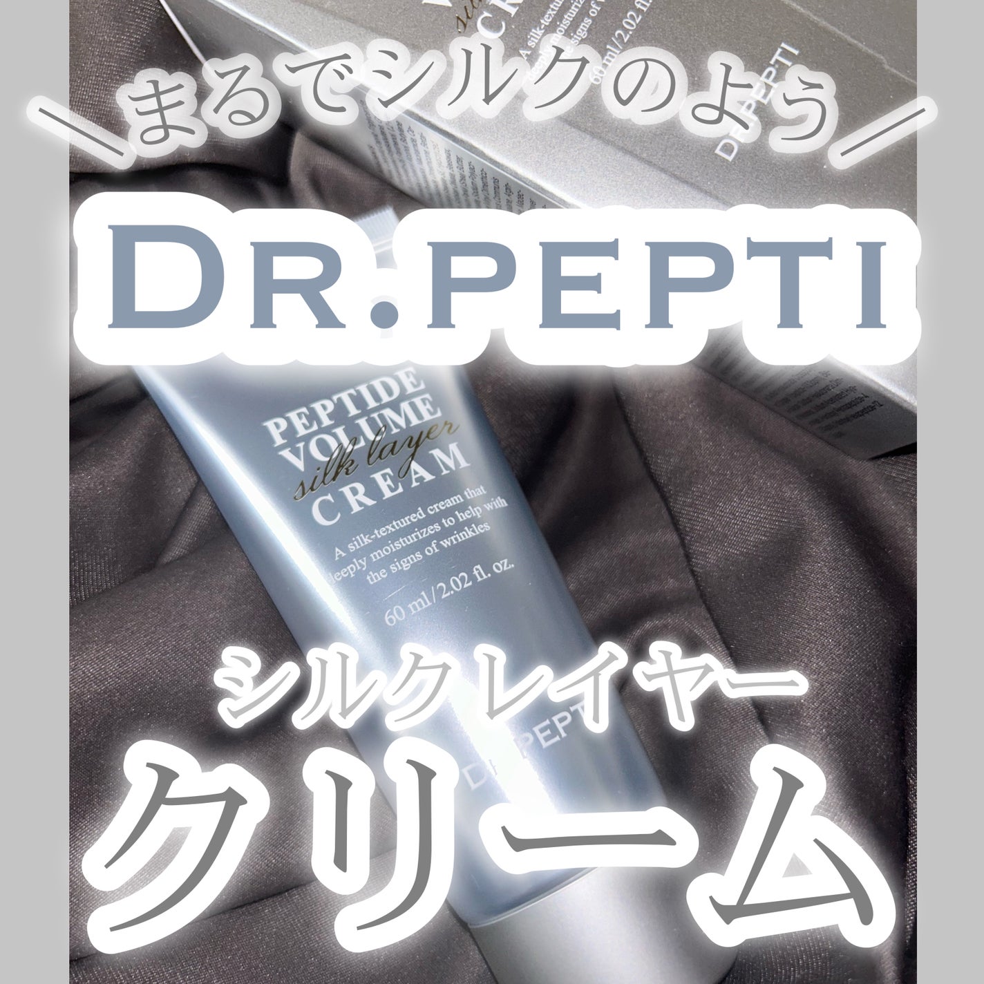 ペプチドボリュームシルクレイヤークリー厶/DR.PEPTI/フェイスクリームを使ったクチコミ(1枚目)