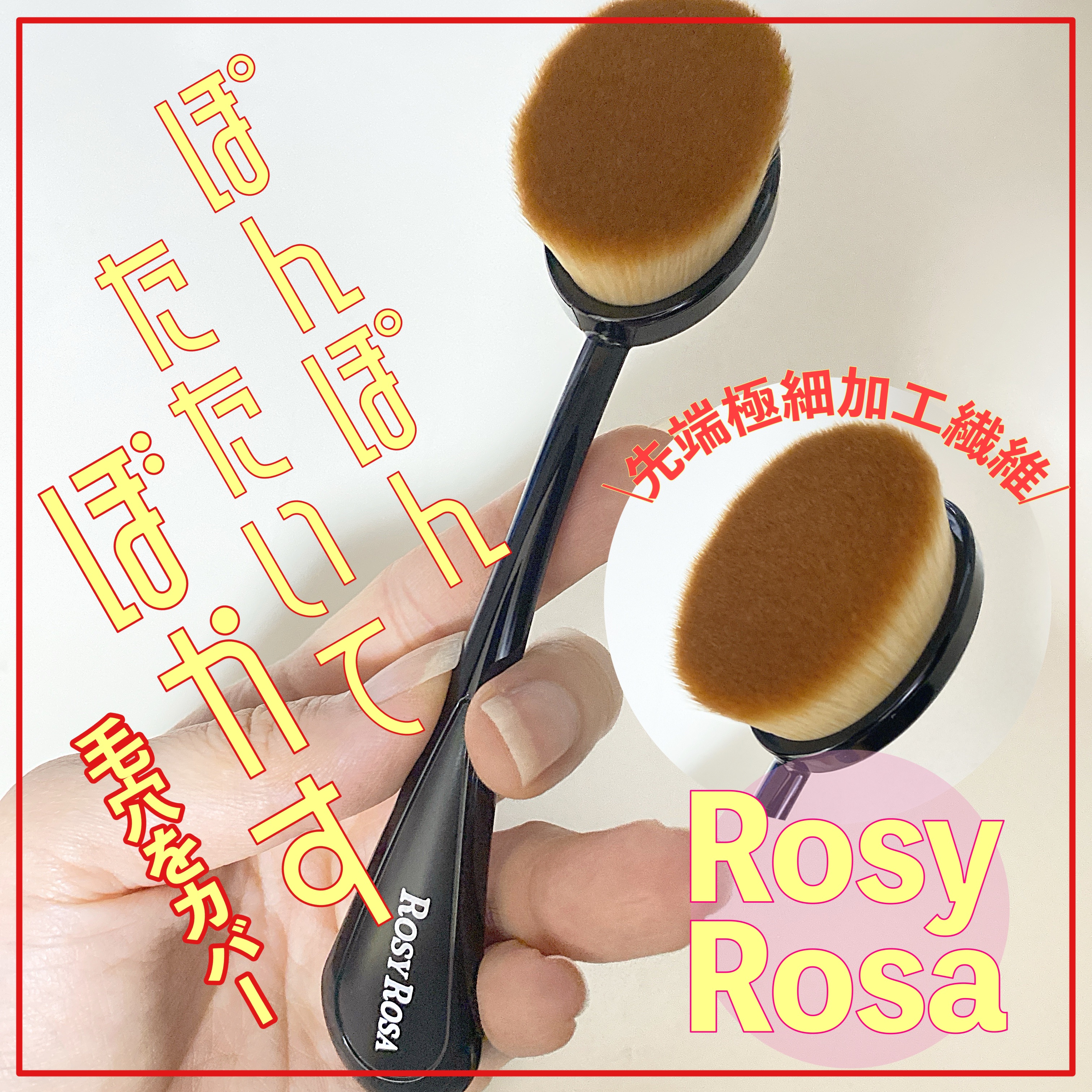 パーフェクトポアカバーブラシ/ロージーローザ/メイクブラシを使ったクチコミ（1枚目）