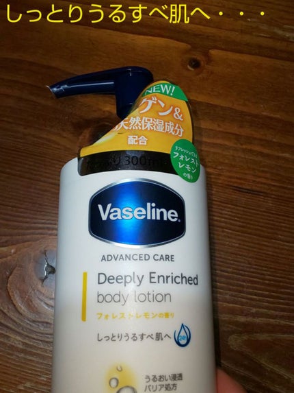 ディープリーエンリッチド ボディローション フォレストレモンの香り/ヴァセリン/ボディローションを使ったクチコミ(1枚目)