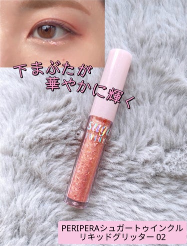 PERIPERA シュガー トゥインクル リキッド グリッターのクチコミ「「PERIPERAシュガー トゥインクル リキッド グリッター」

ほんのりピンク色なので、下.....」（1枚目）