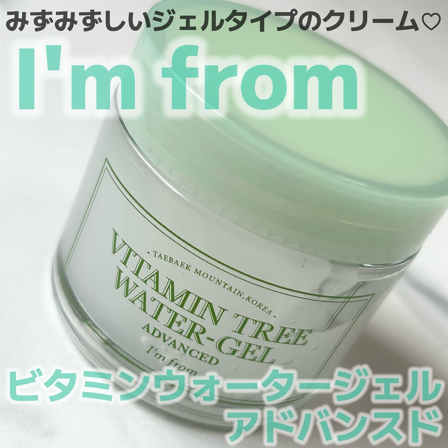 ビタミンウォータージェルアドバンスド/I'm from/フェイスクリームを使ったクチコミ（1枚目）