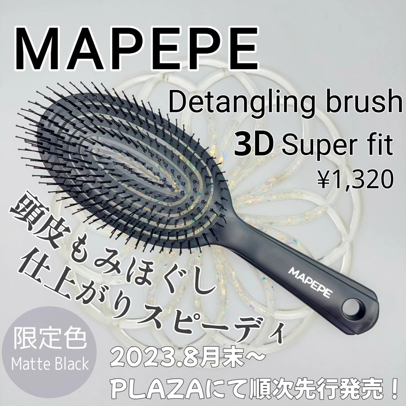 デタングリングブラシ 3Dスーパーフィット/マペペ/ヘアブラシを使ったクチコミ(1枚目)