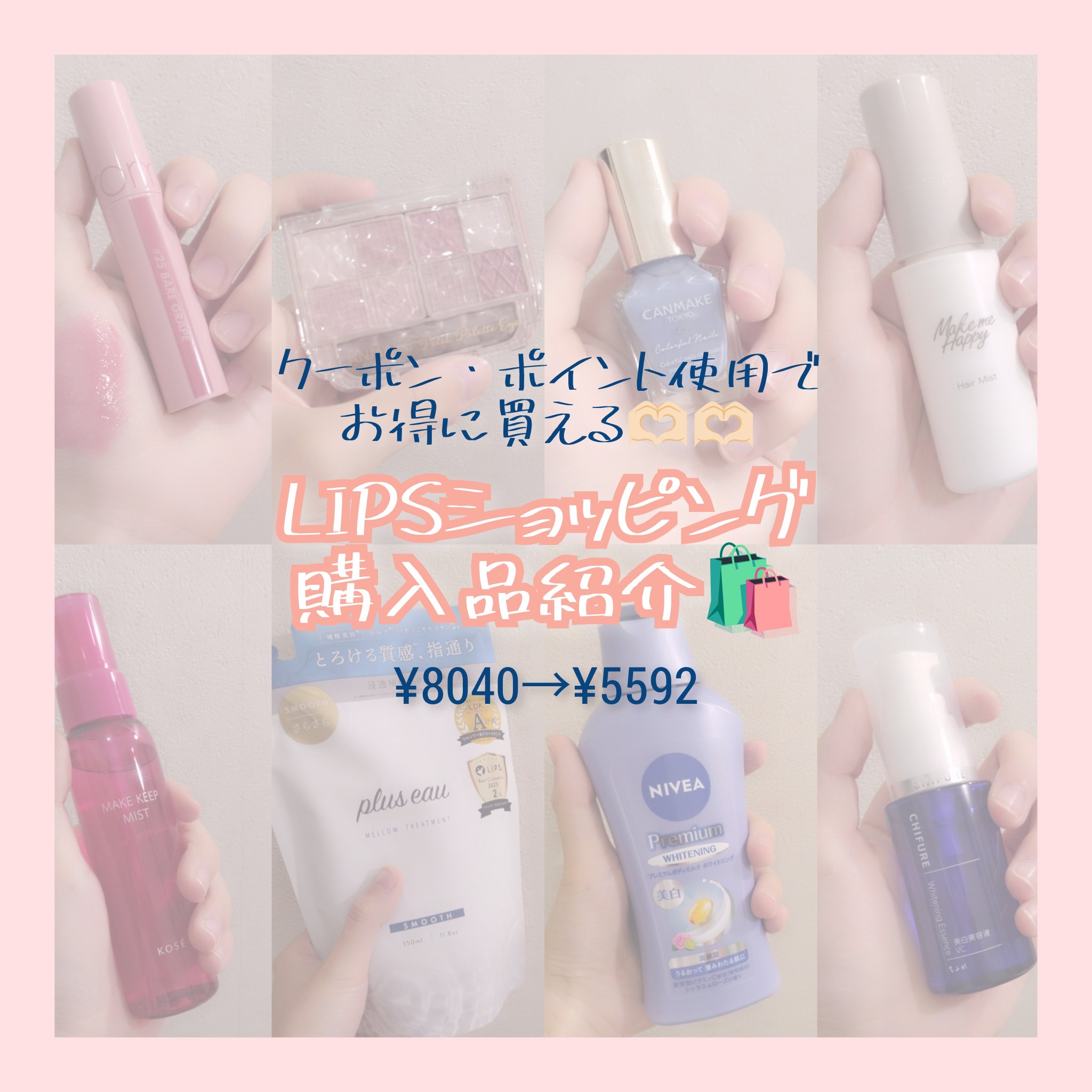 キャンメイク メイクミーハッピー ヘアミスト WHITEのクチコミ「
クーポン・ポイント使用でお得に買える🫶🏻︎‪🫶🏻︎‪
LIPSショッピング購入品紹介🛍

｡.....」（1枚目）