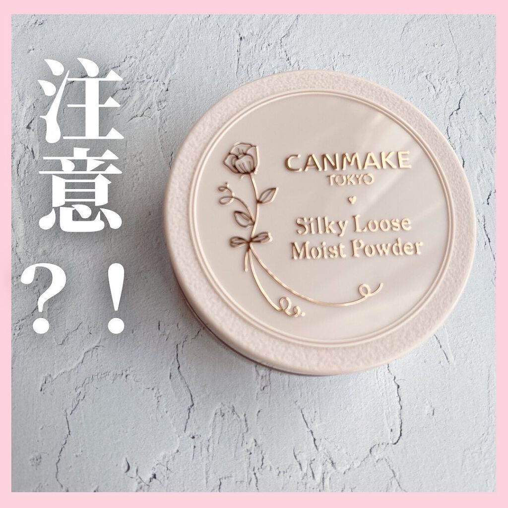 シルキールースモイストパウダー/キャンメイク/ルースパウダーを使ったクチコミ(1枚目)
