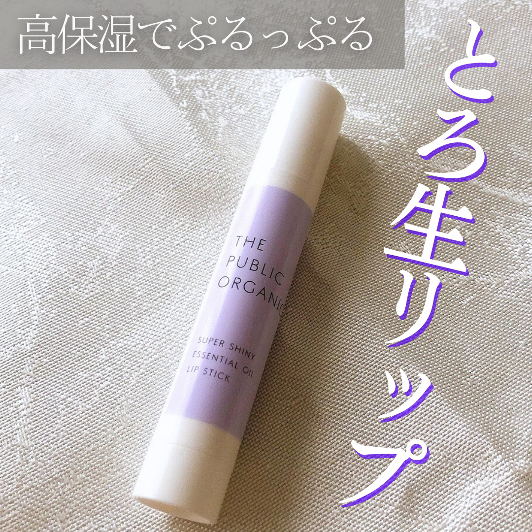 スーパーシャイニー リップスティック/THE PUBLIC ORGANIC/リップクリームを使ったクチコミ（1枚目）