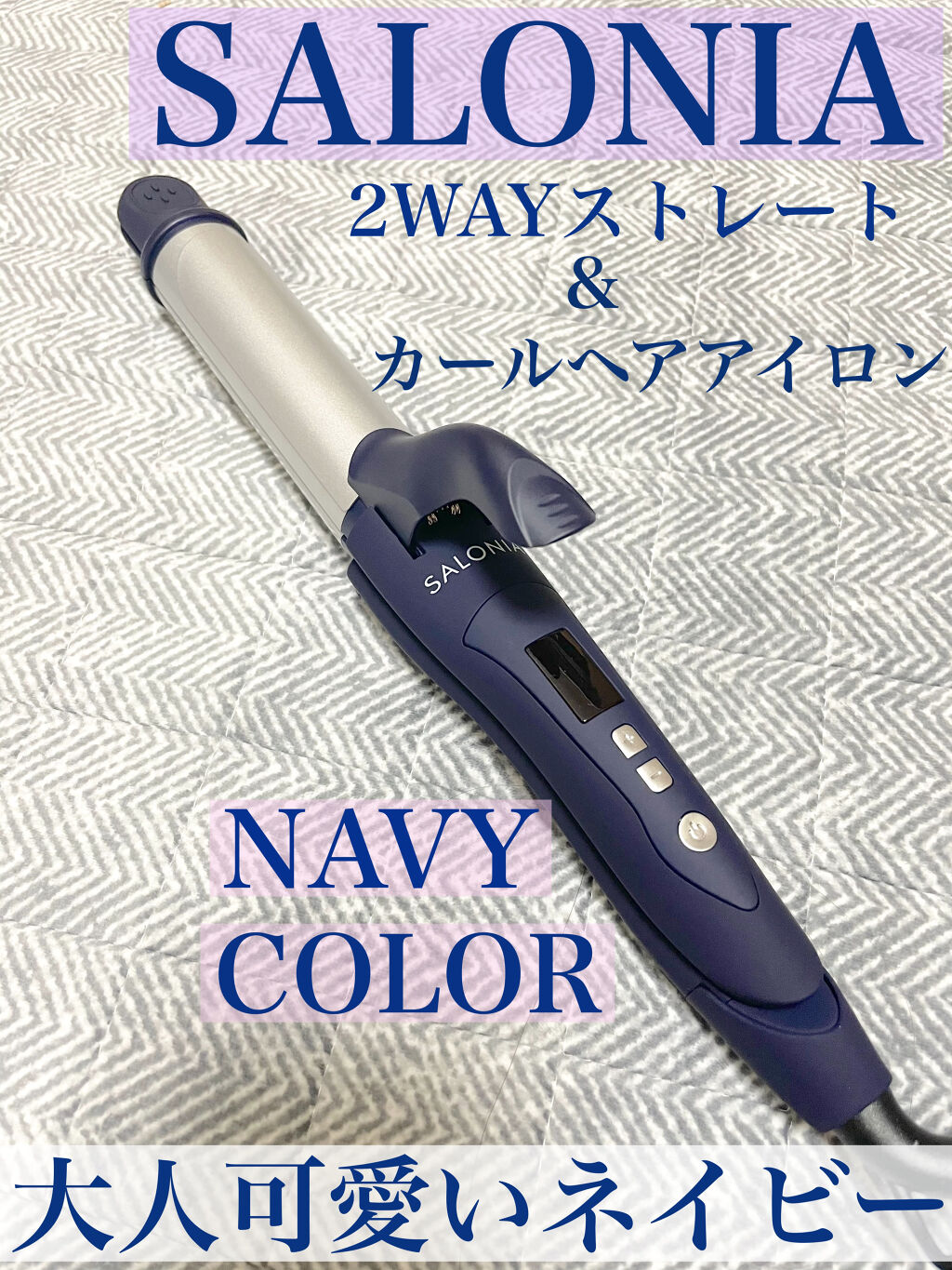 SALONIA 2WAYヘアアイロン ネイビー/SALONIA/その他ヘアアイロンを使ったクチコミ（1枚目）