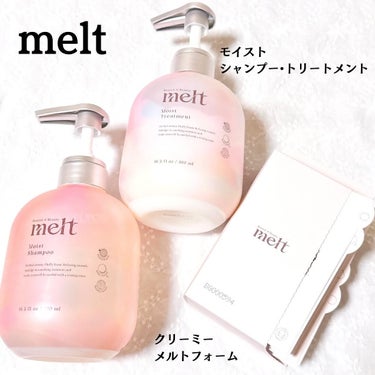 melt様から商品提供を頂きました。

【melt】
「モイストシャンプー・トリートメント」
「クリーミーメルトフォーム（６包）」

@meltbeauty_jp

香り、泡の柔らかさ、しゅわしゅわの音