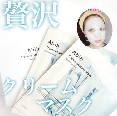 Crème coating mask/Abib /シートマスク・パックを使ったクチコミ（1枚目）