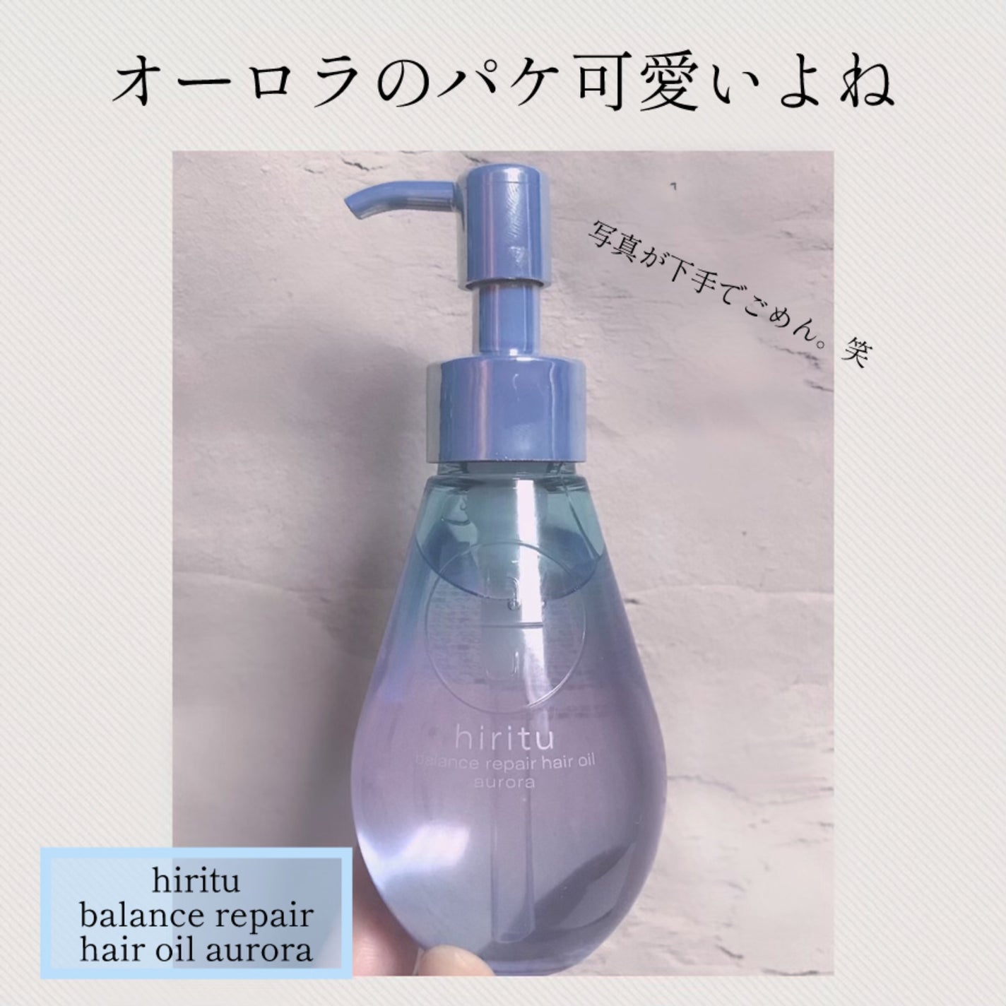 ヒリツ バランスリペアヘアオイル オーロラ/hiritu/ヘアオイルを使ったクチコミ(1枚目)