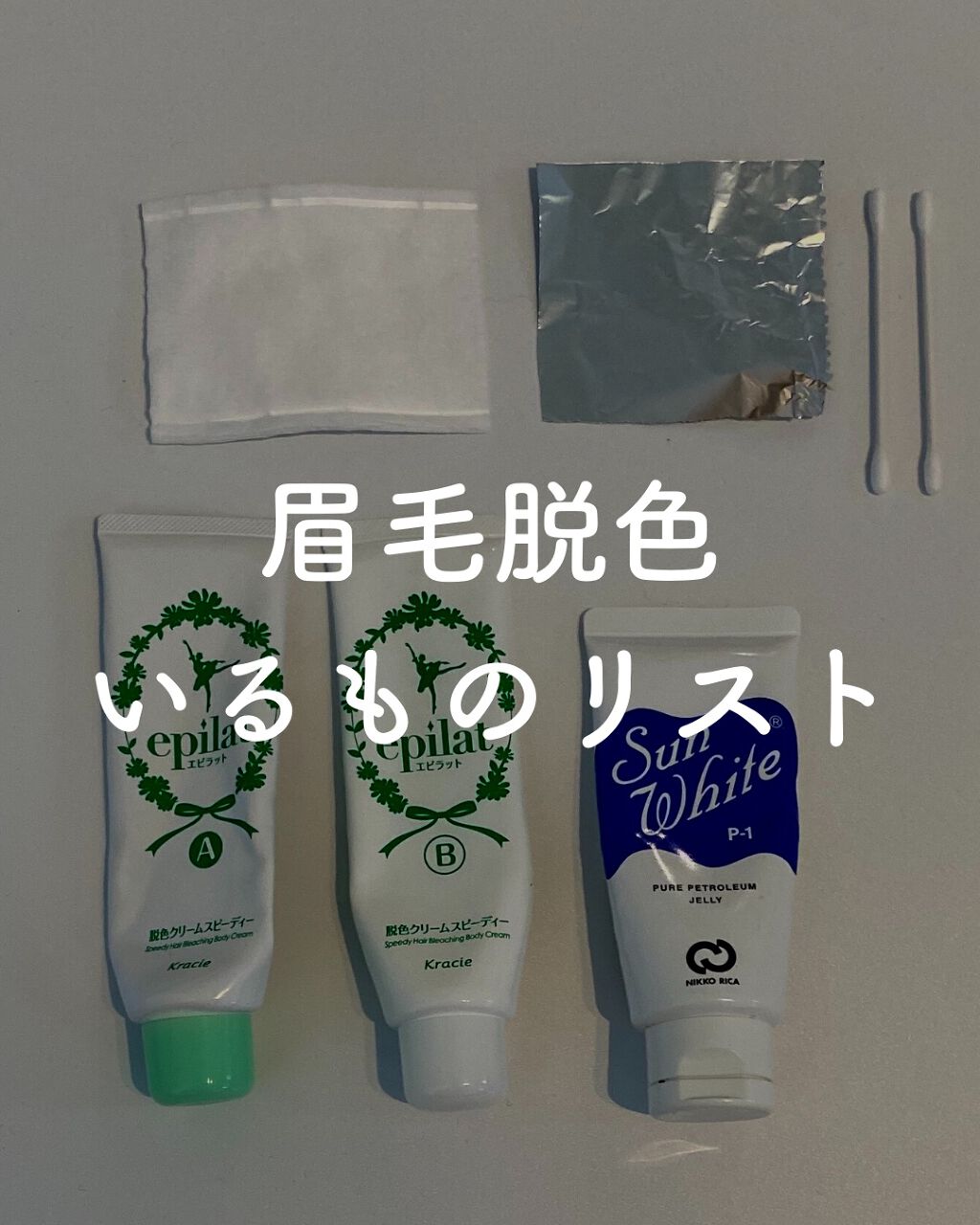 脱色クリーム スピーディー/エピラット/ムダ毛ケアを使ったクチコミ（1枚目）