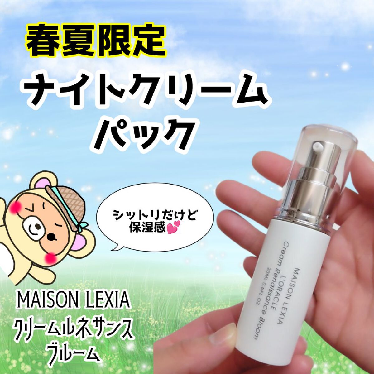 メゾンレクシア ナイトクリーム ルネサンス ブルーム - 通販