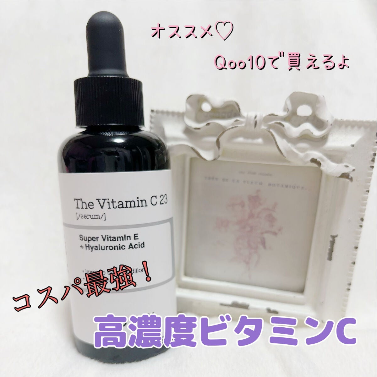 RXザ・ビタミンC23セラム/COSRX/美容液を使ったクチコミ(1枚目)