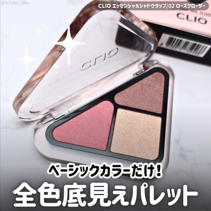 エッセンシャル シャドウ タップ/CLIO/アイシャドウパレットを使ったクチコミ(1枚目)