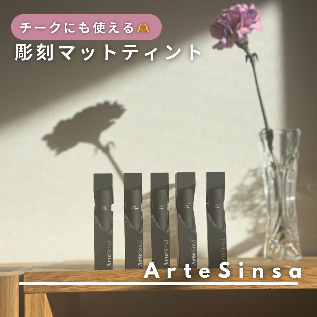 シルキーブラーティント/ArteSinsa/口紅を使ったクチコミ（1枚目）