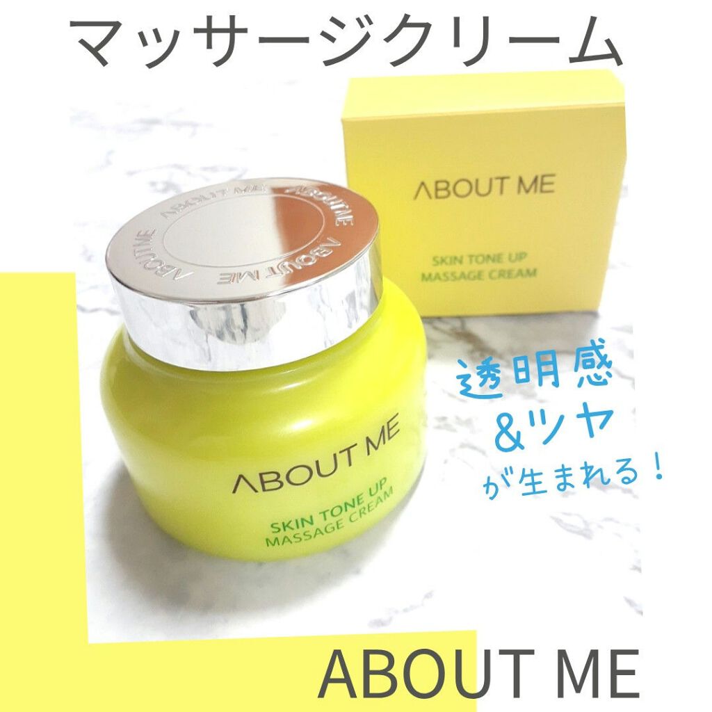 スキントーンアップマッサージクリーム/ABOUT ME/マッサージクリームを使ったクチコミ（1枚目）
