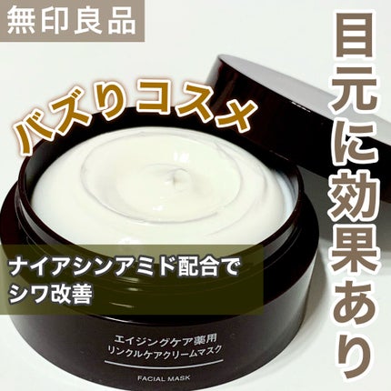 エイジングケア薬用リンクルケアクリームマスク/無印良品/フェイスクリームを使ったクチコミ(1枚目)