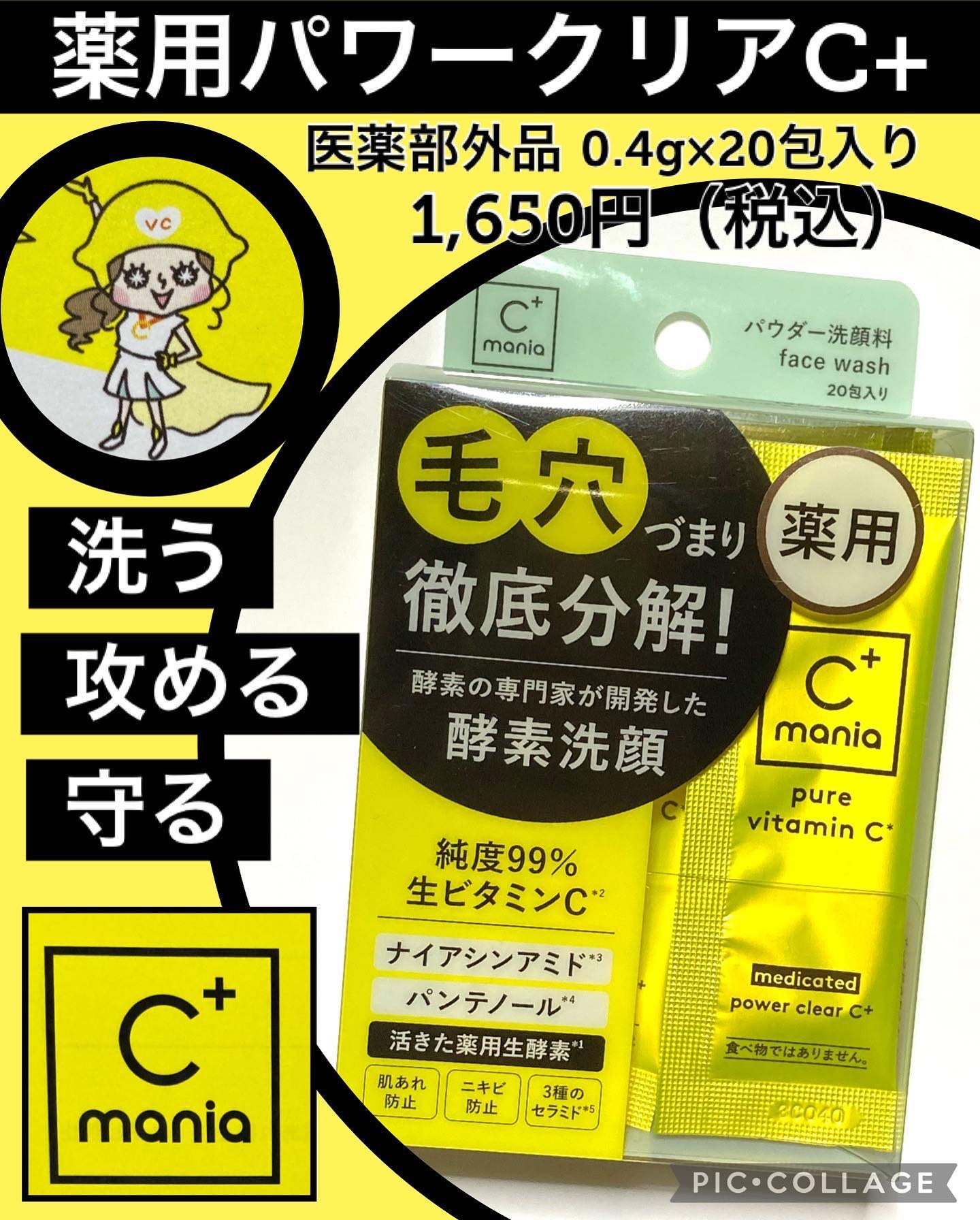 薬用パワークリアC＋/C+mania/洗顔パウダーを使ったクチコミ（1枚目）