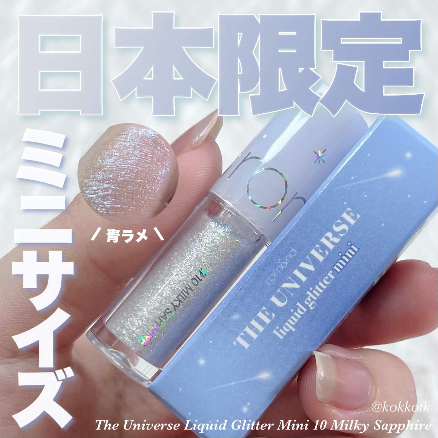 リキッド グリッター シャドウ/rom&nd/グリッターを使ったクチコミ（1枚目）