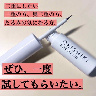 進化した折式！二重でメイクの幅も広がる💄
今回は非接着式で二重を作ることができる
D-UP   オリシキ アイリッドスキンフィルム		
をご紹介したいと思います。

元々一重の私には手放せない相棒のよう