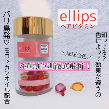 ヘアーオイル【トリートメント】/ellips/ヘアオイルを使ったクチコミ（1枚目）