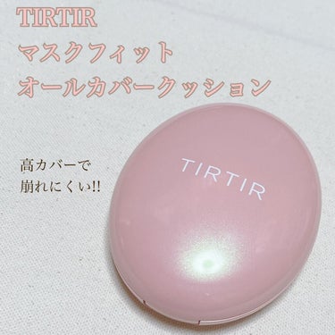 マスクフィットオールカバークッション/TIRTIR(ティルティル)/クッションファンデーションを使ったクチコミ（1枚目）