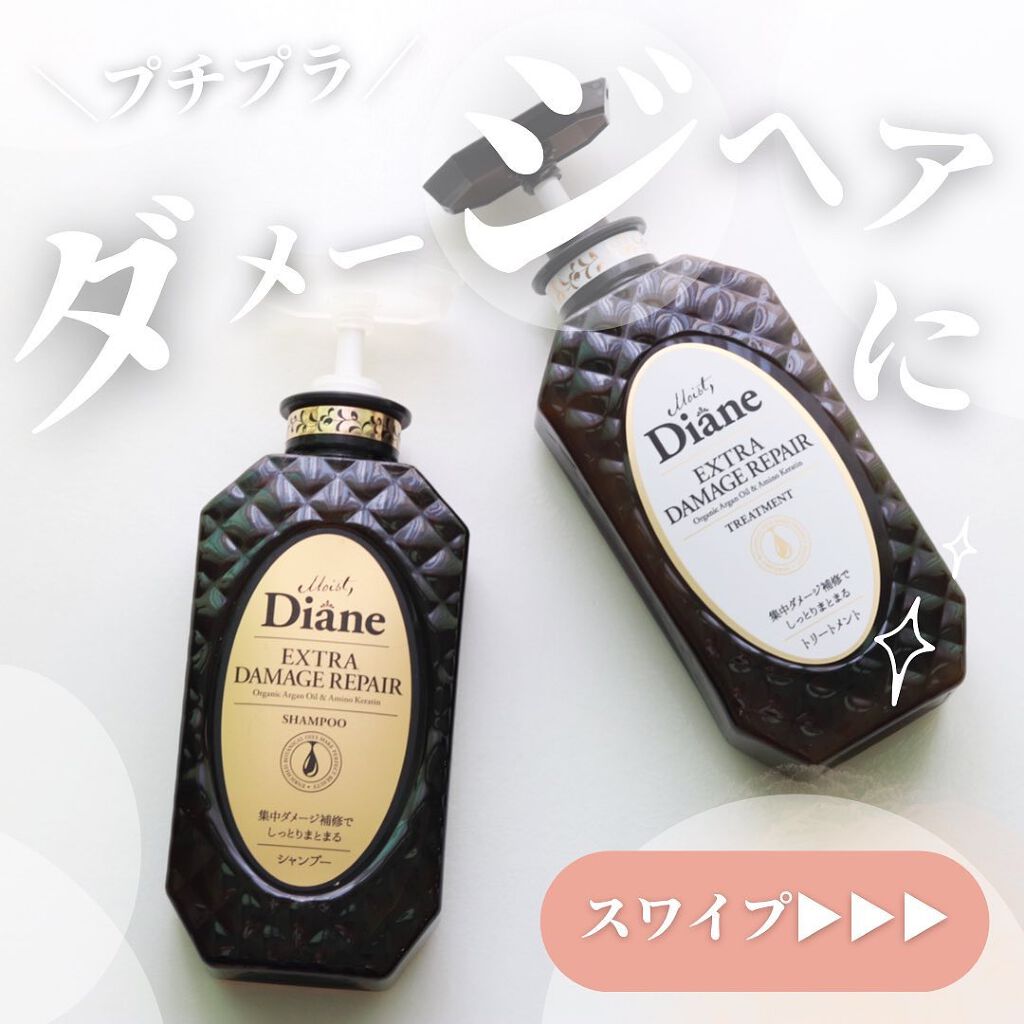 パーフェクトビューティ モイストダイアン エクストラダメージリペア シャンプー/トリートメント/ダイアン/市販シャンプーを使ったクチコミ（1枚目）
