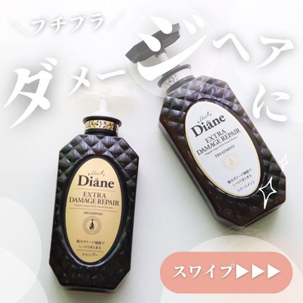 パーフェクトビューティ モイストダイアン エクストラダメージリペア シャンプー/トリートメント/ダイアン/市販シャンプーを使ったクチコミ(1枚目)
