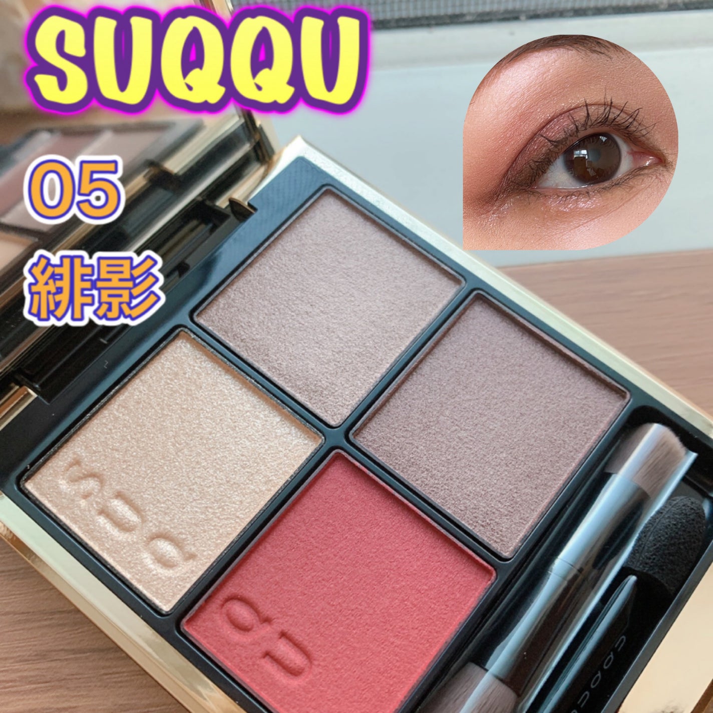シグニチャー カラー アイズ/SUQQU/アイシャドウパレットを使ったクチコミ(1枚目)
