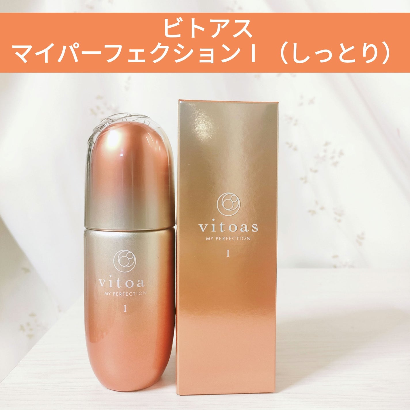 vitoas(ビトアス) マイパーフェクション I しっとり/vitoas/美容液を使ったクチコミ(1枚目)