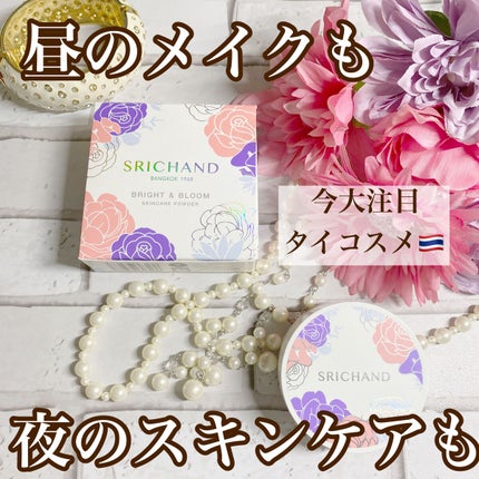 ブライト&ブルーム 24 スキンケアパウダー/SRICHAND/ルースパウダーを使ったクチコミ(1枚目)