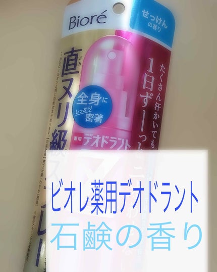 ビオレZ 薬用デオドラント 全身用スプレー/ビオレ/デオドラント・制汗剤を使ったクチコミ(2枚目)