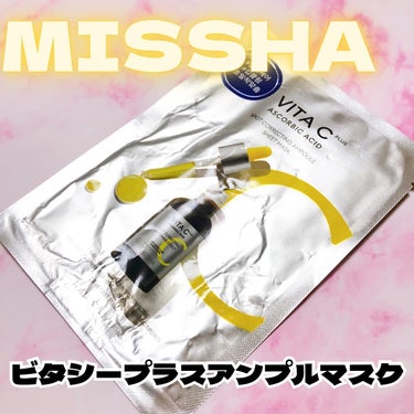 MISSHA ビタCプラススポットコレクティングアンプルシートマスクのクチコミ「MISSHAのビタＣプラスアンプルマスク♡

韓国お土産で貰ったら何か日本で買えるのとパケ違う.....」（1枚目）
