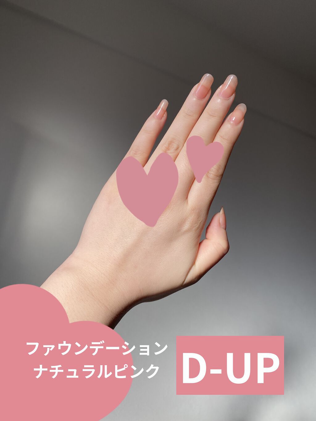 ディーアップファンデーション/D-UP/ネイルベースコートを使ったクチコミ（1枚目）