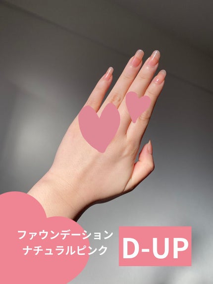ディーアップファンデーション/D-UP/ネイルベースコートを使ったクチコミ(1枚目)