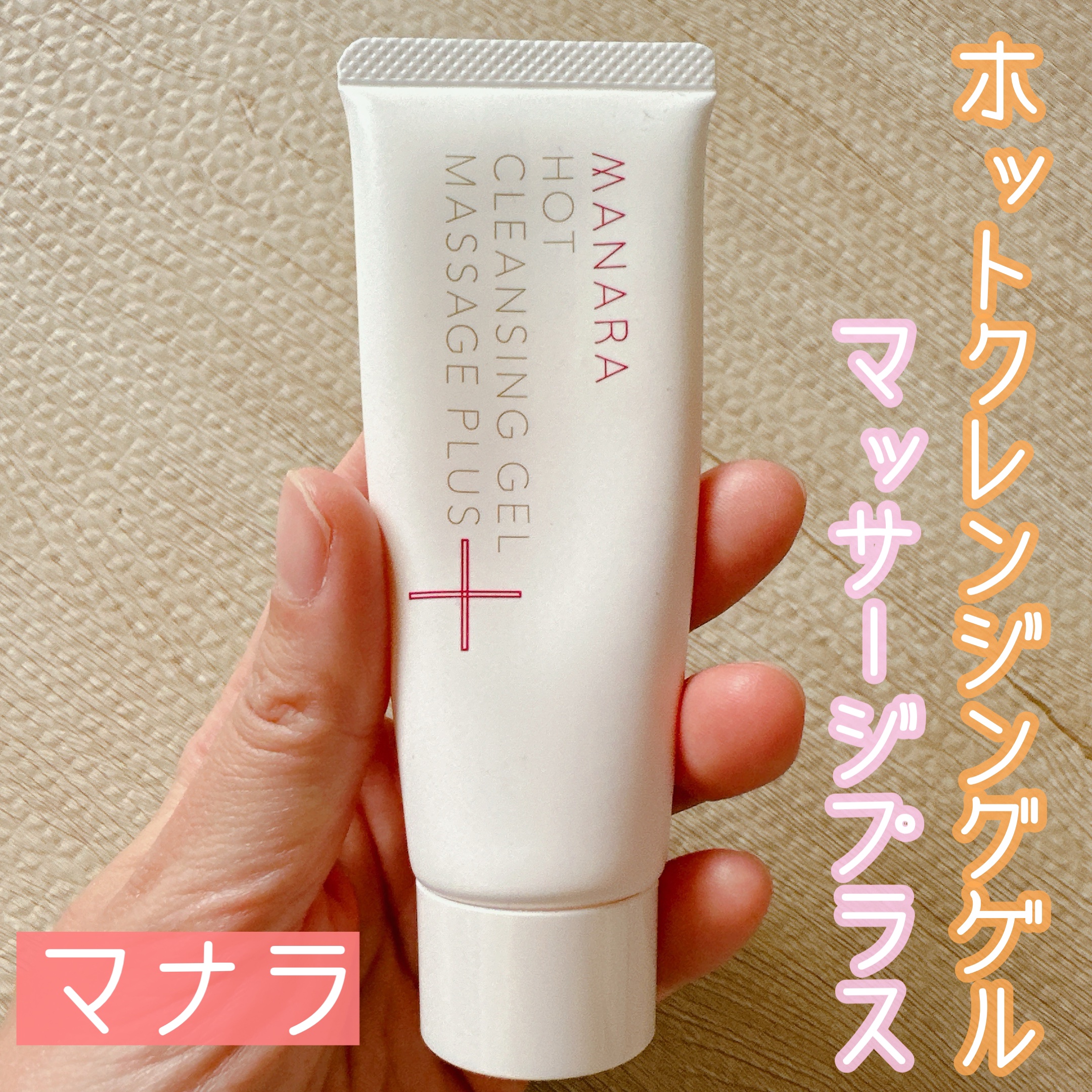 ホットクレンジングゲル マッサージプラス/マナラ/クレンジングジェルを使ったクチコミ（1枚目）