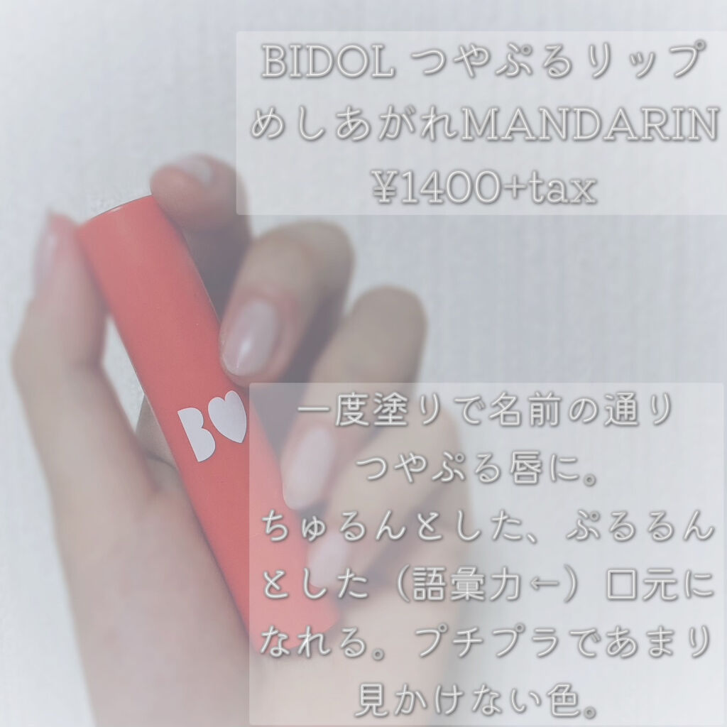 つやぷるリップR/b idol/口紅を使ったクチコミ（2枚目）